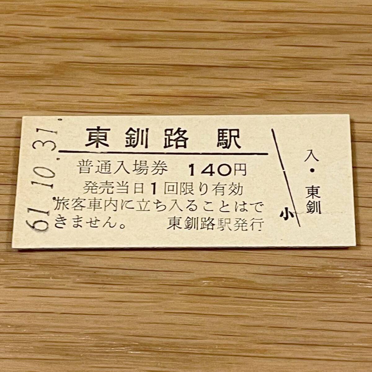 東釧路駅 根室本線 無人化最終日