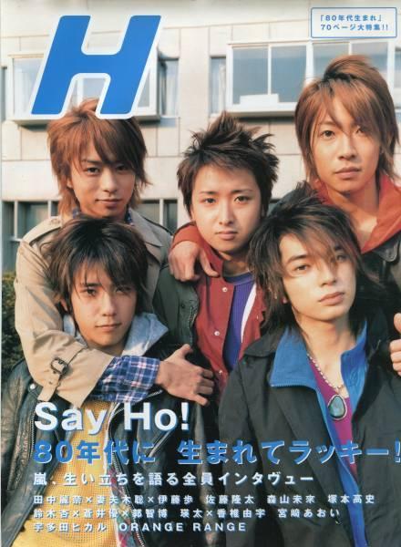H エイチ 2004年4月号■嵐：27ページ特集＊グラビア＆全員インタビュー／生い立ちを語る■ 大野智 櫻井翔 二宮和也 松本潤 相葉雅紀 aoaoya