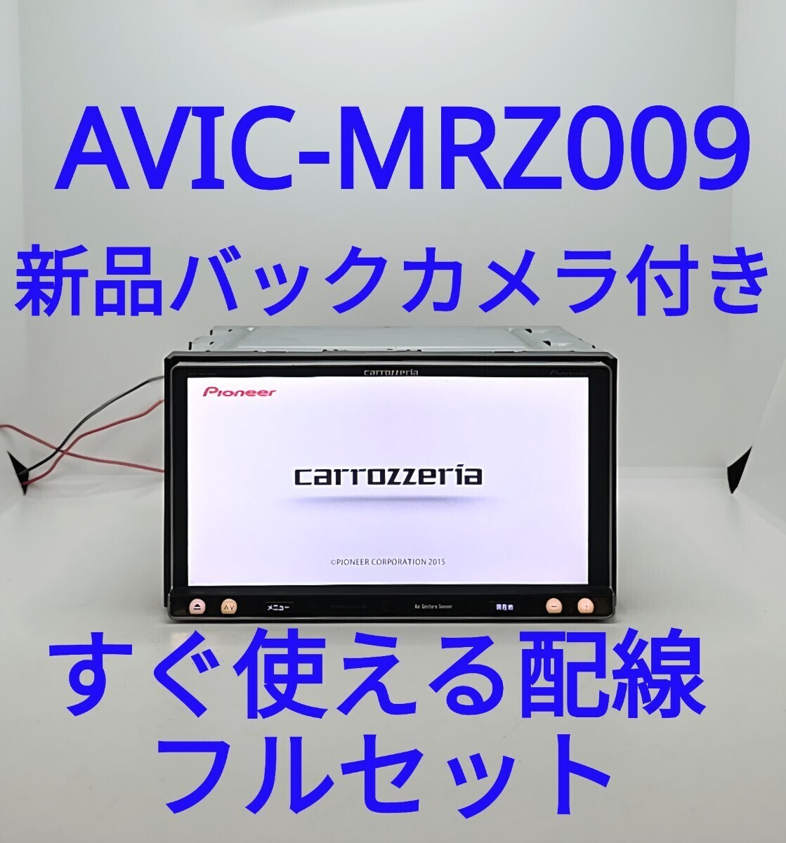8／カロッツェリア carrozzeria 楽ナビ AVIC-MRZ009 ◆ 新品バックカメラ付き ◆ Bluetooth ◆ すぐ使える配線付き【美品・動作確認OK】