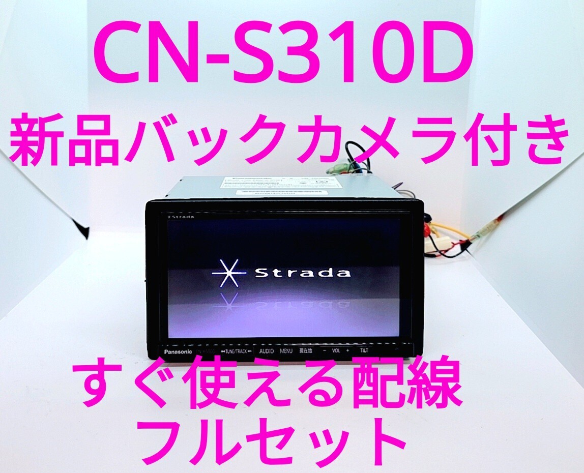 12／パナソニック ストラーダ CN-S310D ◆ Bluetooth搭載モデル ◆ 新品バックカメラ付 ◆ 到着後すぐ使える配線付【美品・動作確認ＯＫ】