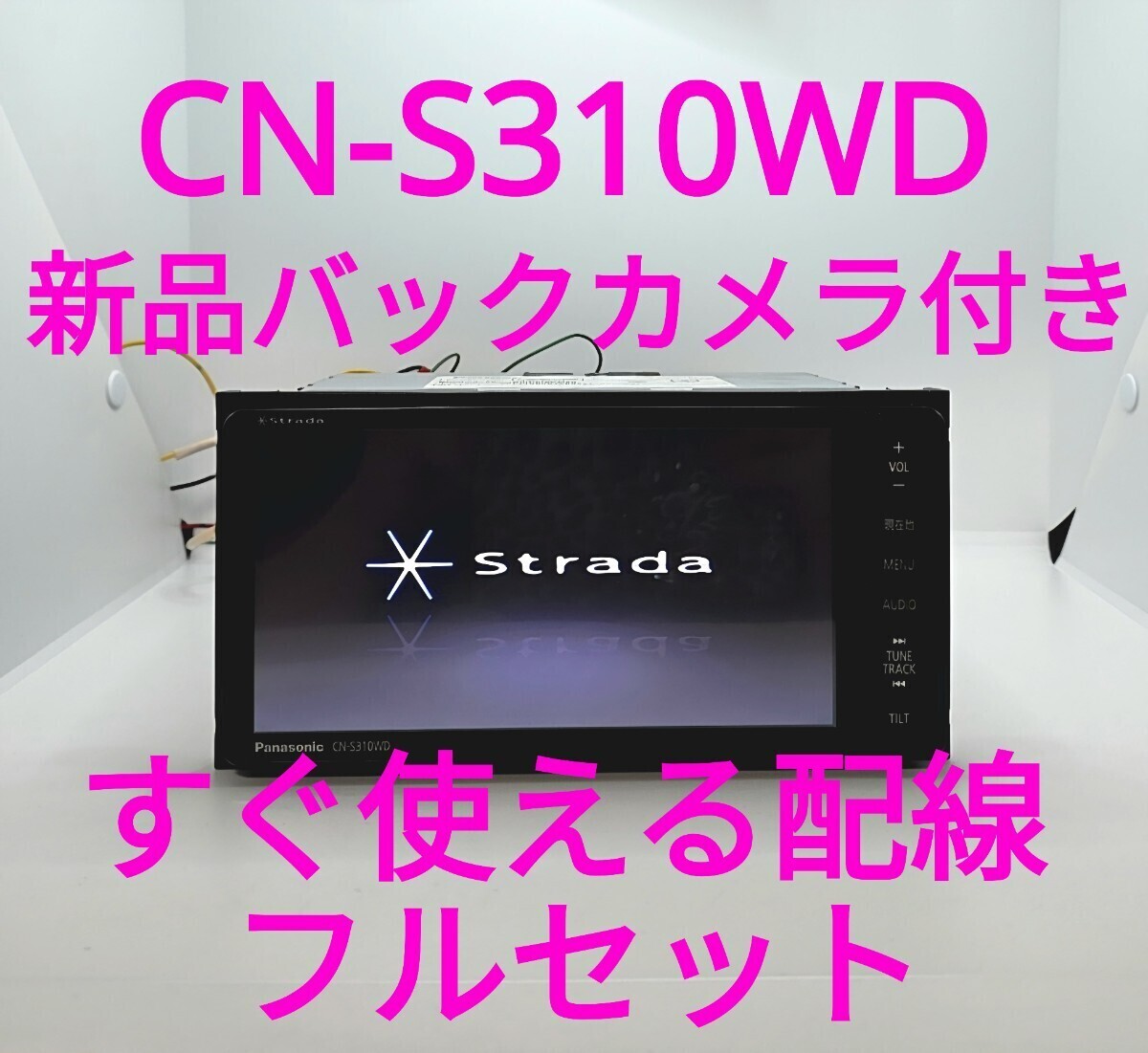 7／パナソニック ストラーダ CN-S310WD ◆ Bluetooth搭載モデル ◆ 新品バックカメラ付 ◆ すぐ使える配線付き【美品・動作確認ＯＫ】