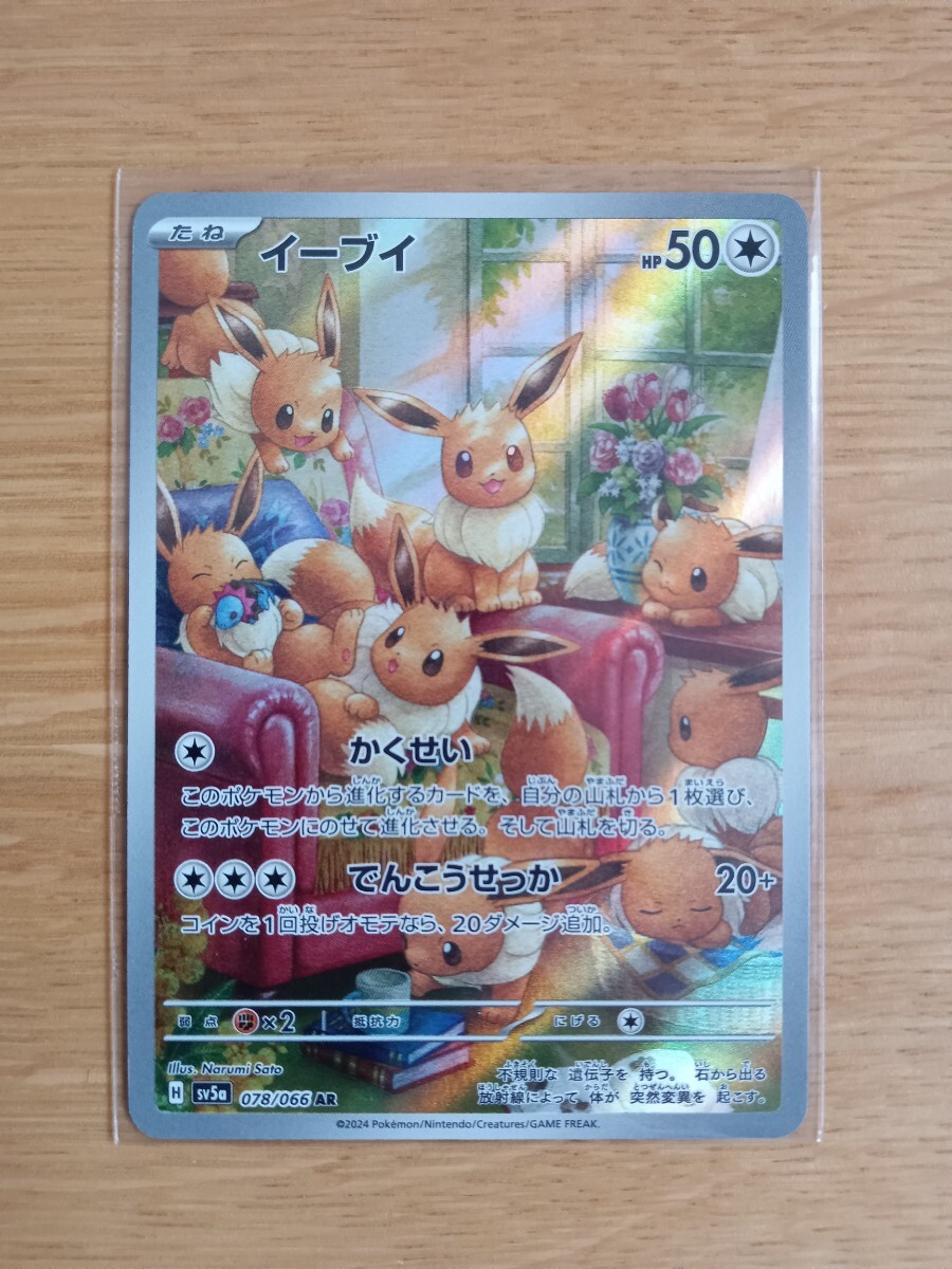 ポケモンカードゲーム イーブイ 078/066 AR 可愛い【レア】【新品同様】【送料110円】