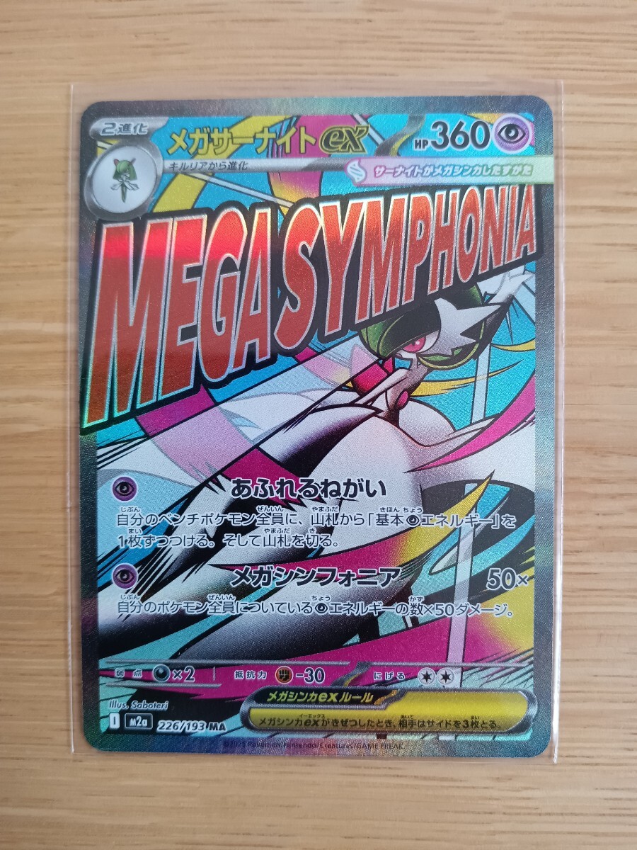 ポケモンカードゲーム メガサーナイトex 226/193 MA【レア】【新品同様】【送料110円】