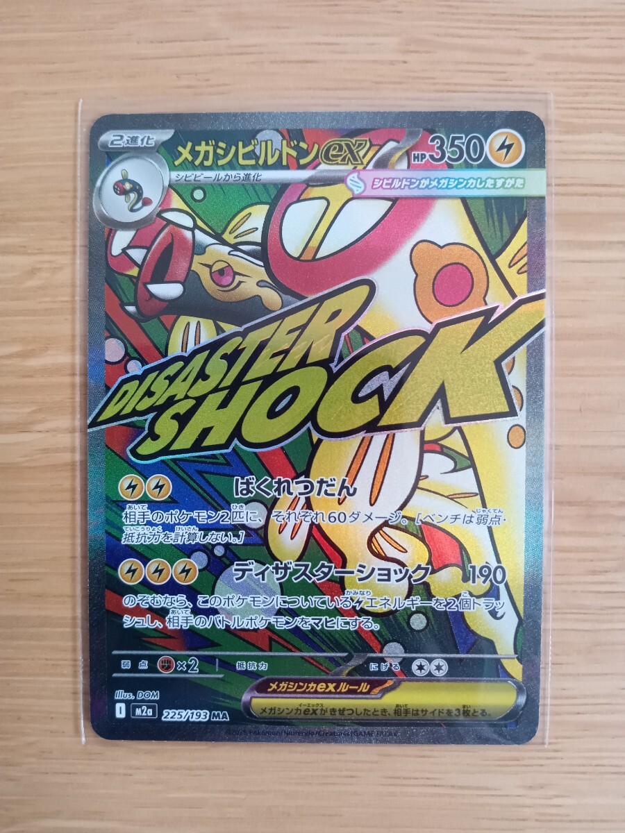 ポケモンカードゲーム メガシビルドンex 225/193 MA【レア】【新品同様】【送料110円】