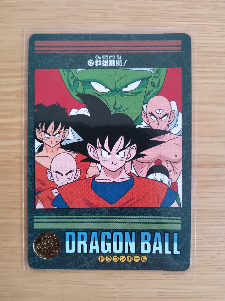 ドラゴンボールカードダス ビジュアルアドベンチャー No.72 群雄割拠！ 1991年製 当時物【超レア】【中古】