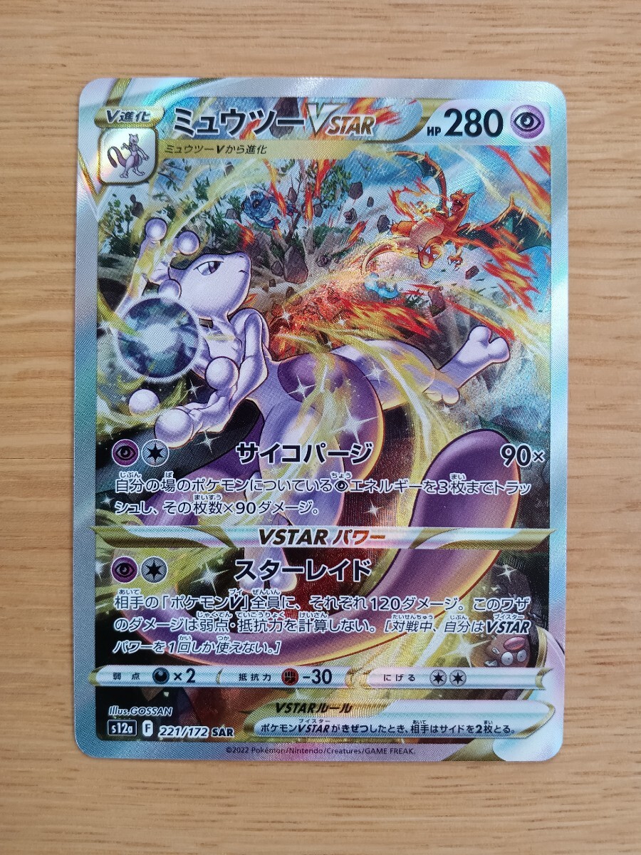 ポケモンカードゲーム ミュウツーVSTAR 221/172 SAR【超レア】【新品同様】【送料185円】