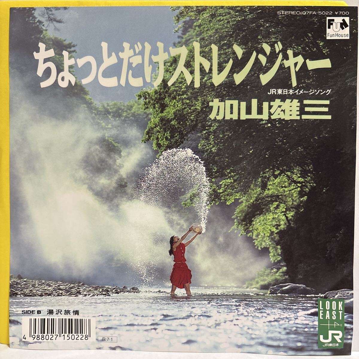 【ほぼ美盤/国内盤/EP】 ちょっとだけストレンジャー/ 加山雄三