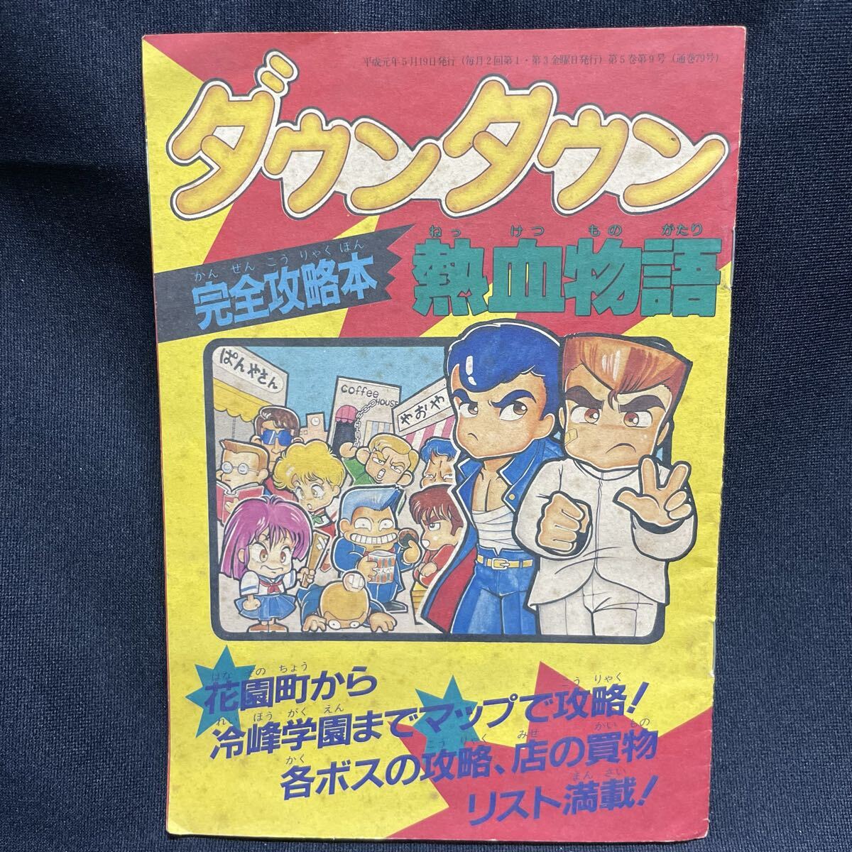 ファミマガ付録 ダウンタウン熱血物語 完全攻略本 攻略本 くにおくん ファミコン 