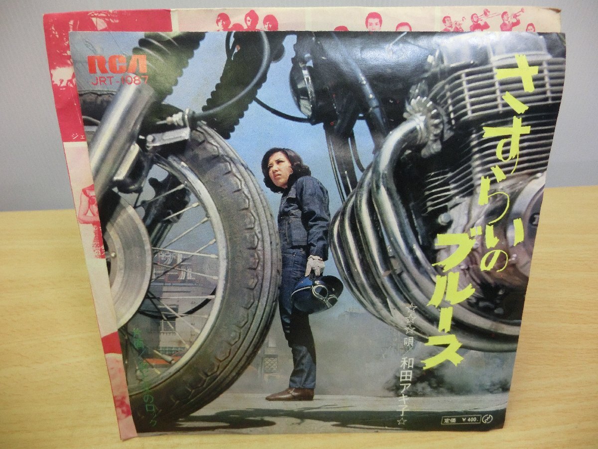 《シングルレコード》和田アキ子 / さすらいのブルース
