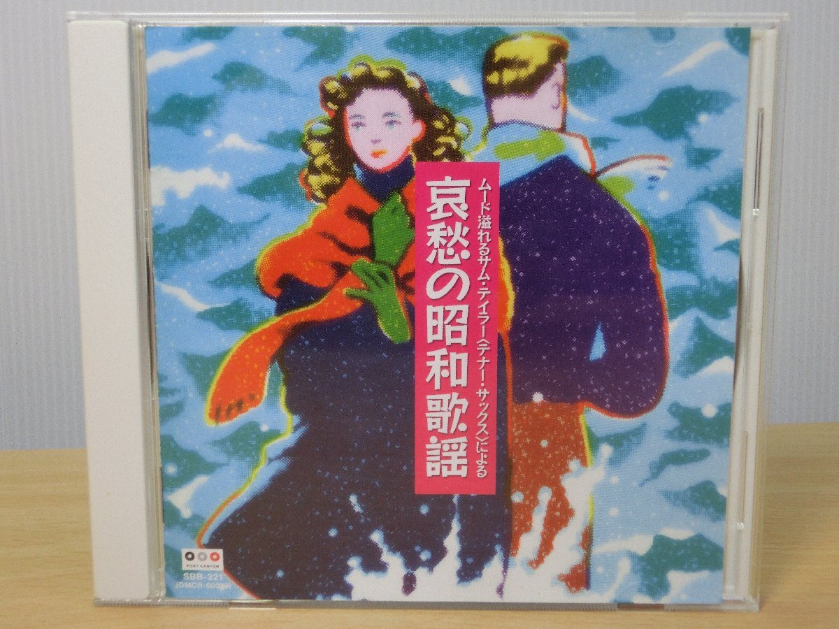 ＜CD＞ムード溢れるサム・テイラー〈テナー・サックス〉による 哀愁の昭和歌謡