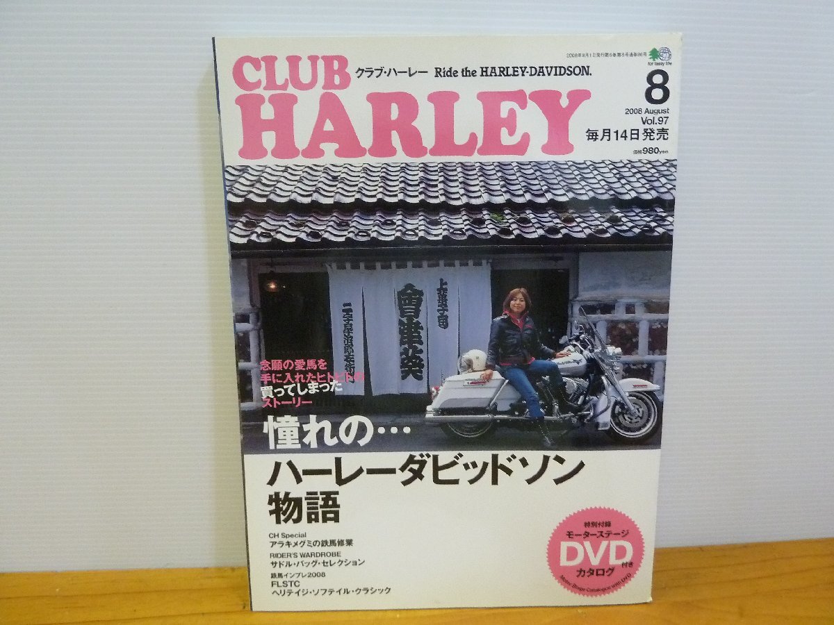 クラブ・ハーレー 2008年8月号 vol.97 憧れのハーレー・ダビットソン物語 DVD付き