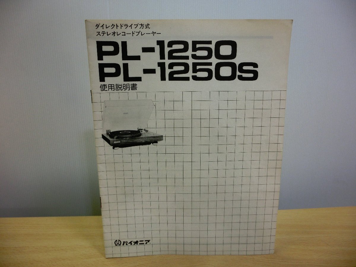 パイオニア ダイレクトドライブ方式 ステレオレコードプレーヤー PL-1250/PL-1250S 使用説明書
