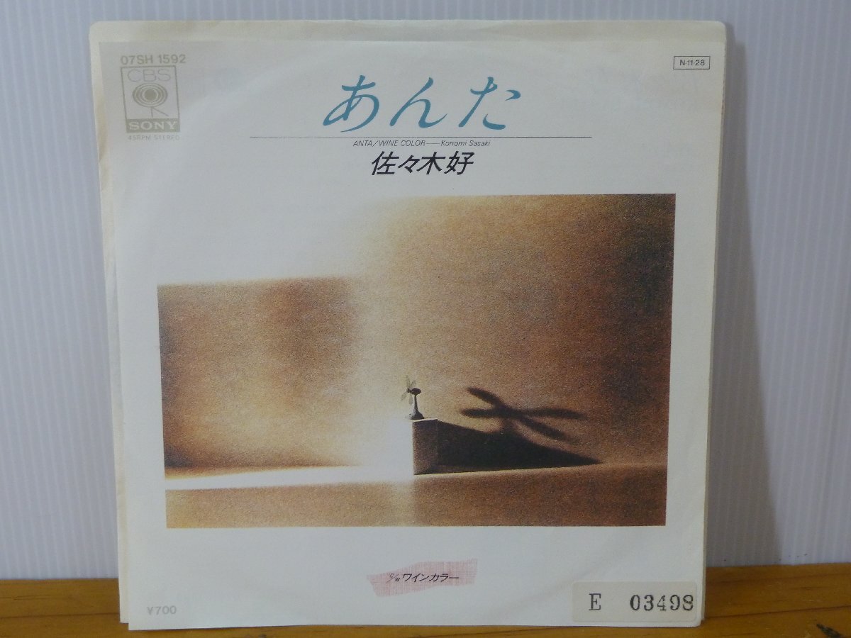 《シングルレコード》佐々木好 / あんた