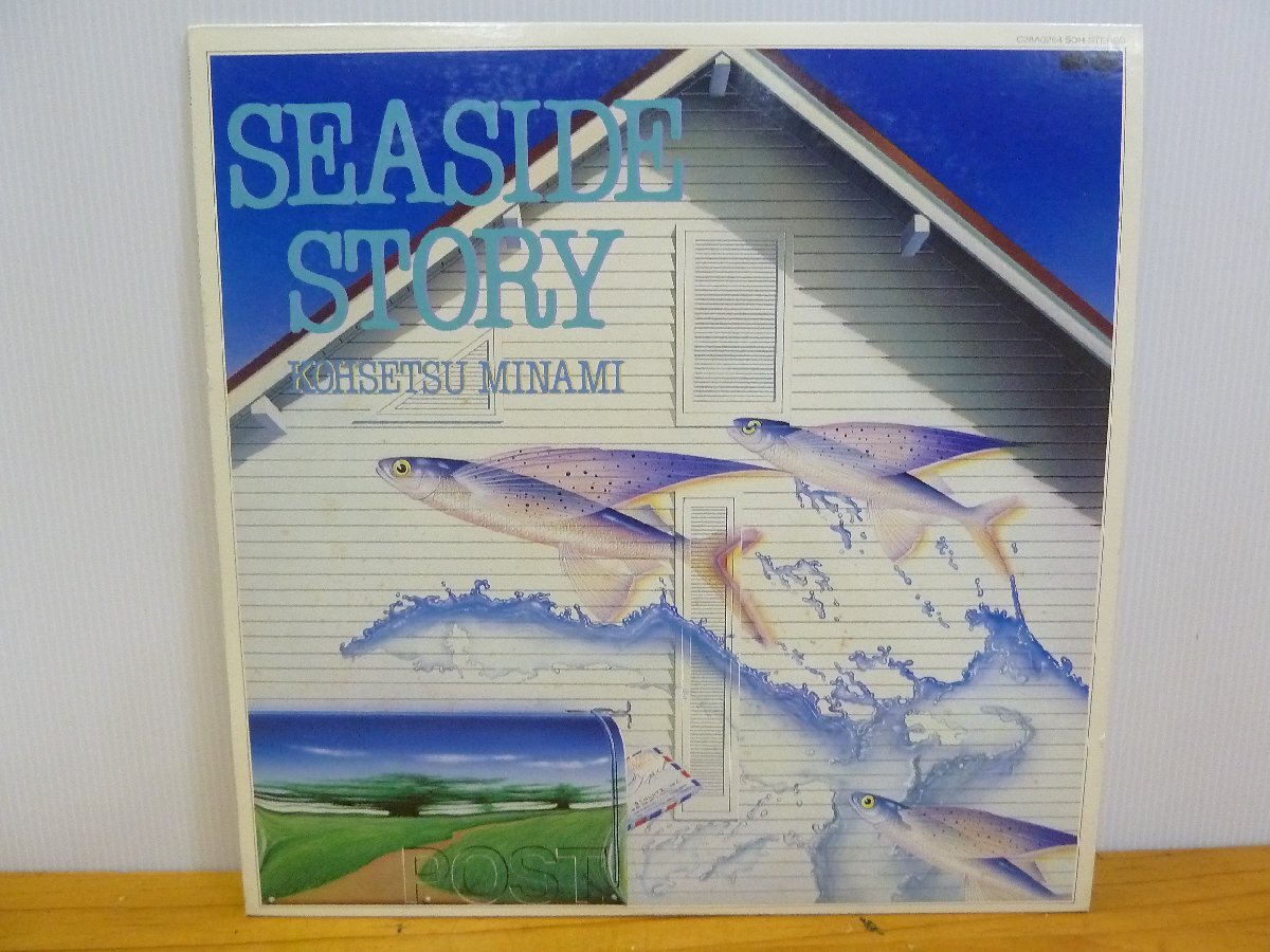 《ＬＰレコード》南こうせつ / SEASIDE STORY