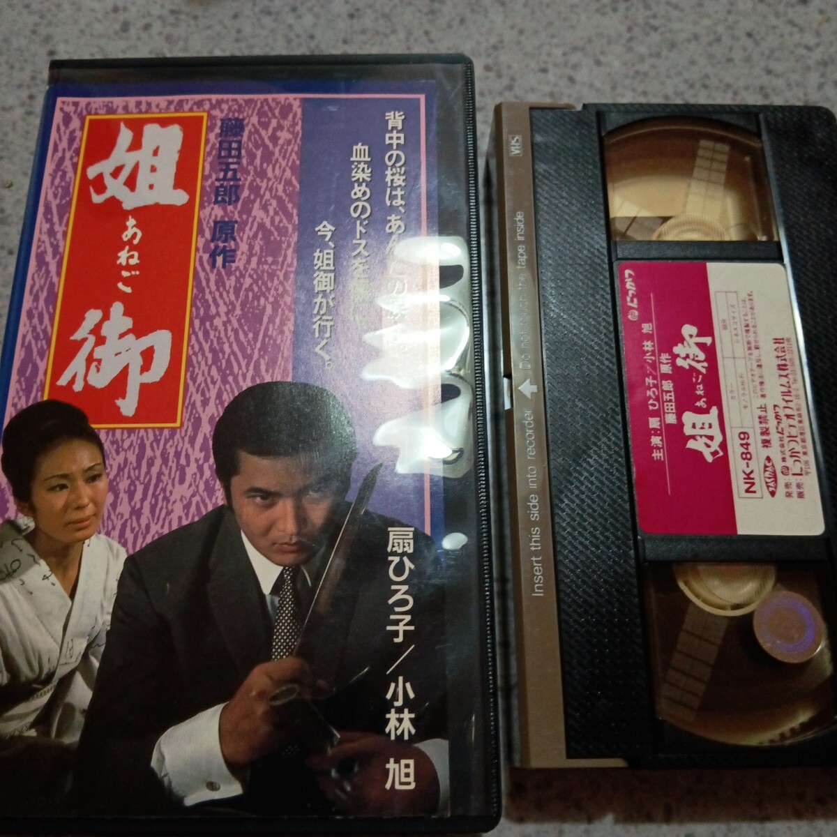 VHSです 姐御 扇ひろ子 小林旭 邦画 任侠 1969年 ビデオ