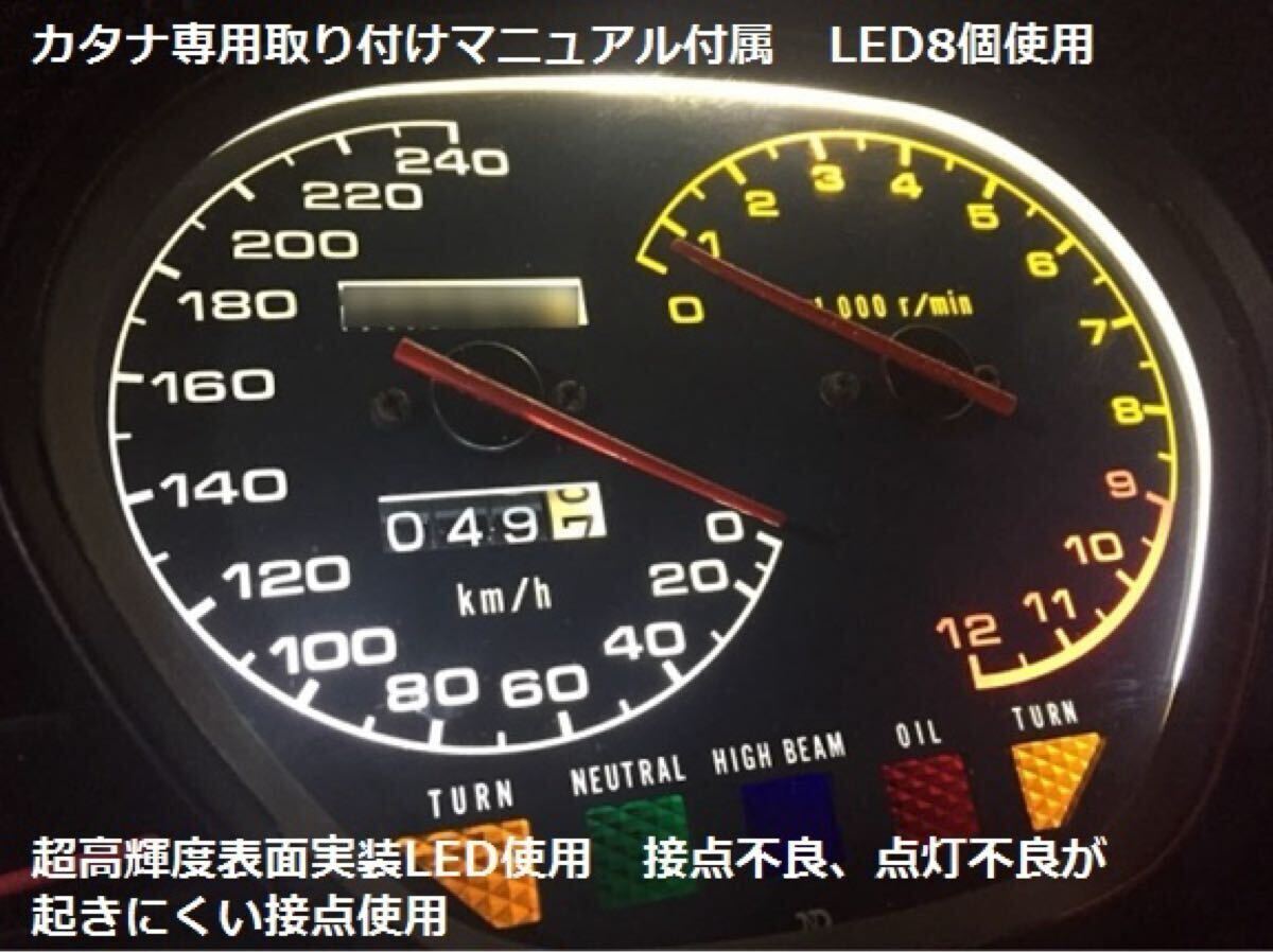 GSX-750S GSX-1100S カタナ 刀 スピードメーター 超高輝度LED 8個 カタナ取付けマニュアル付属 400 250も対応 純正交換 GSX750S GSX1100S