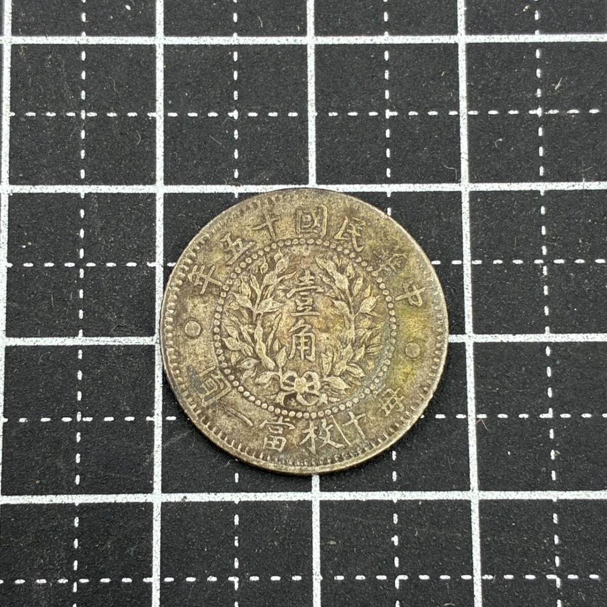 1円スタート 中華民国十五年 1926年 龍鳳壹角銀貨 壹角 1角 10セント アンティーク コイン UI082610