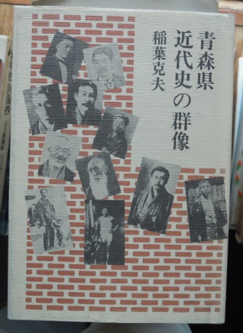 青森県近代史の群像　　稲葉克夫b