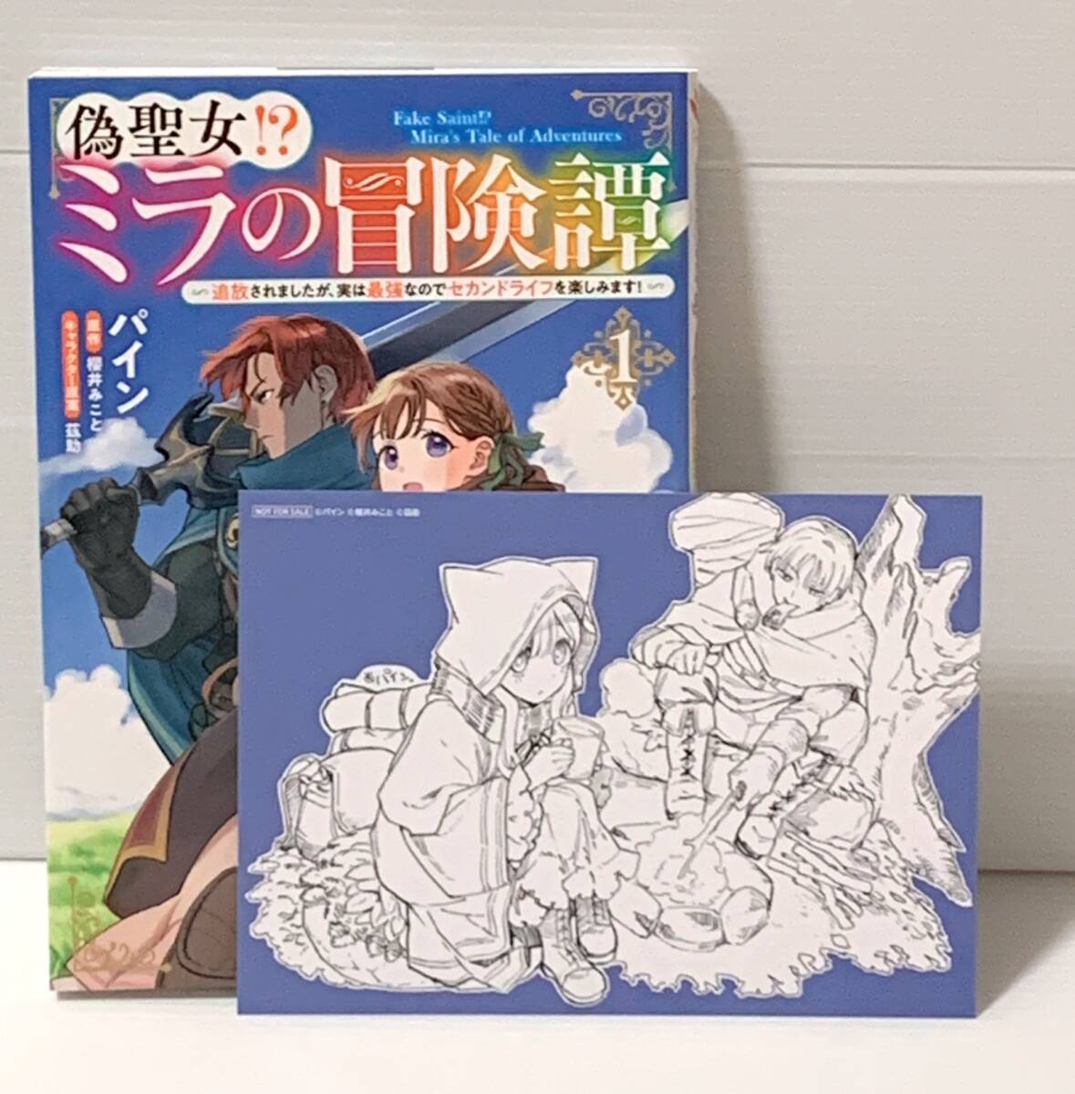 ☆☆FLOS COMIC フロースコミック☆☆【偽聖女ミラの冒険譚　追放されましたが、実は最強なのでセカンドライフを楽しみます　1】パイン