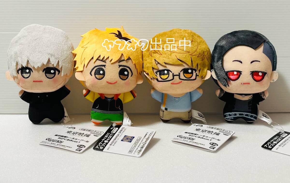 ◆東京喰種 トーキョーグール　ちびぐるみvol.1 全４種　◆新品　未使用　アミューズメント専用景品