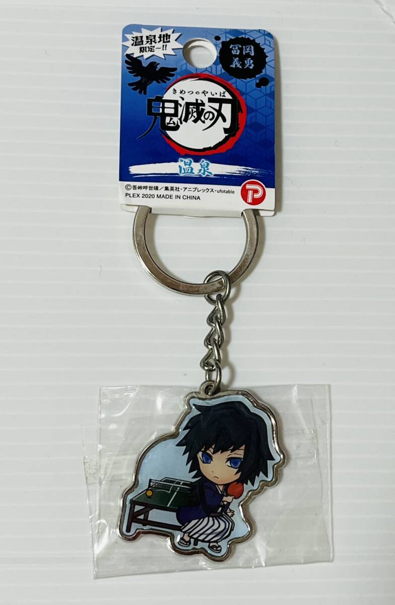 □■鬼滅の刃　メタルキーホルダー　温泉地限定■□ 【富山義勇　温泉】 新品　未開封　★喫煙者ペットはいません
