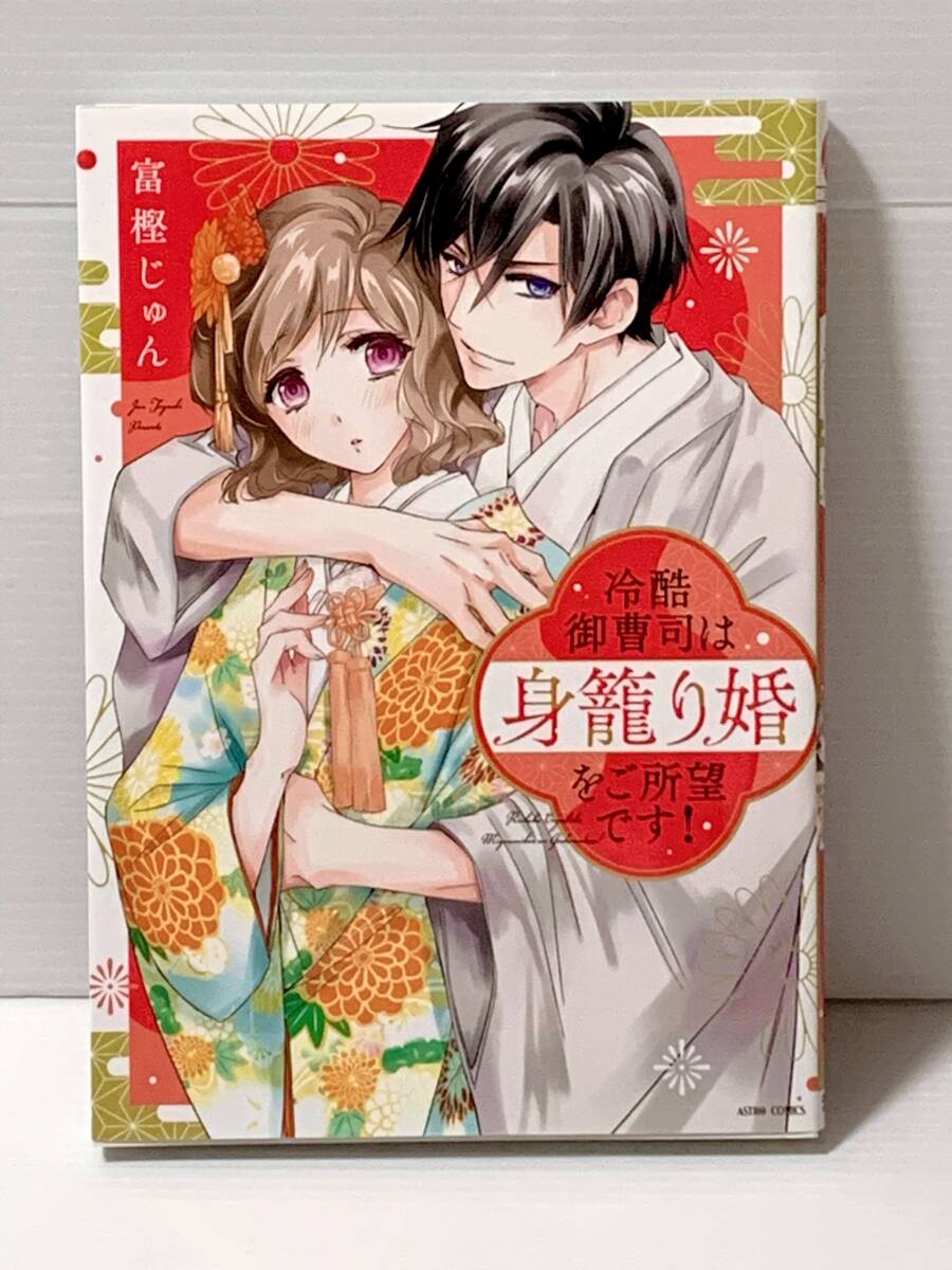 ★ASTRO COMICS コイハル★【冷酷な御曹司は身籠り婚をご所望です！】 著者＝富樫じゅん　中古　喫煙者ペットはいません