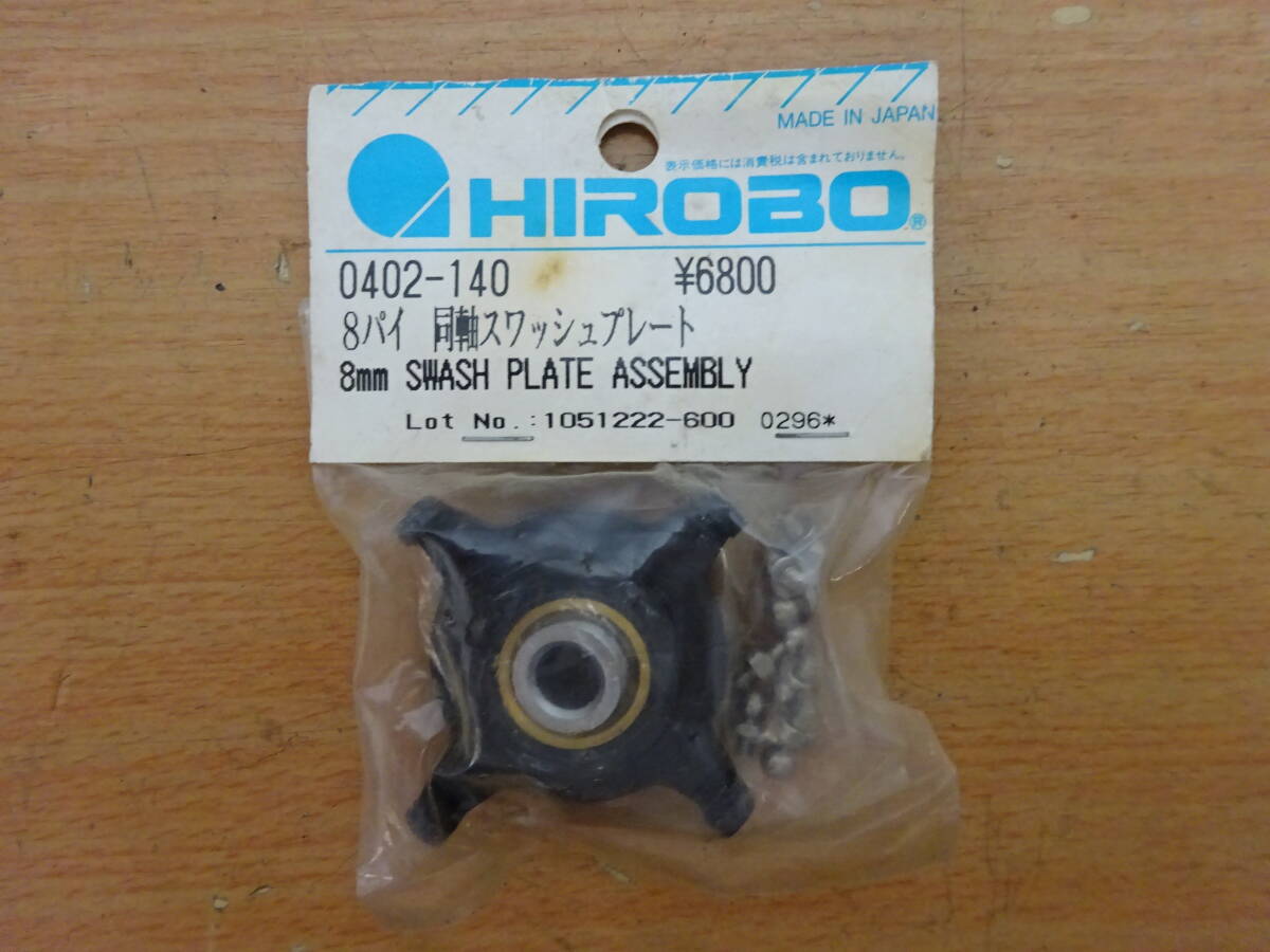 HIROBO　8パイ同軸スワッシュプレート