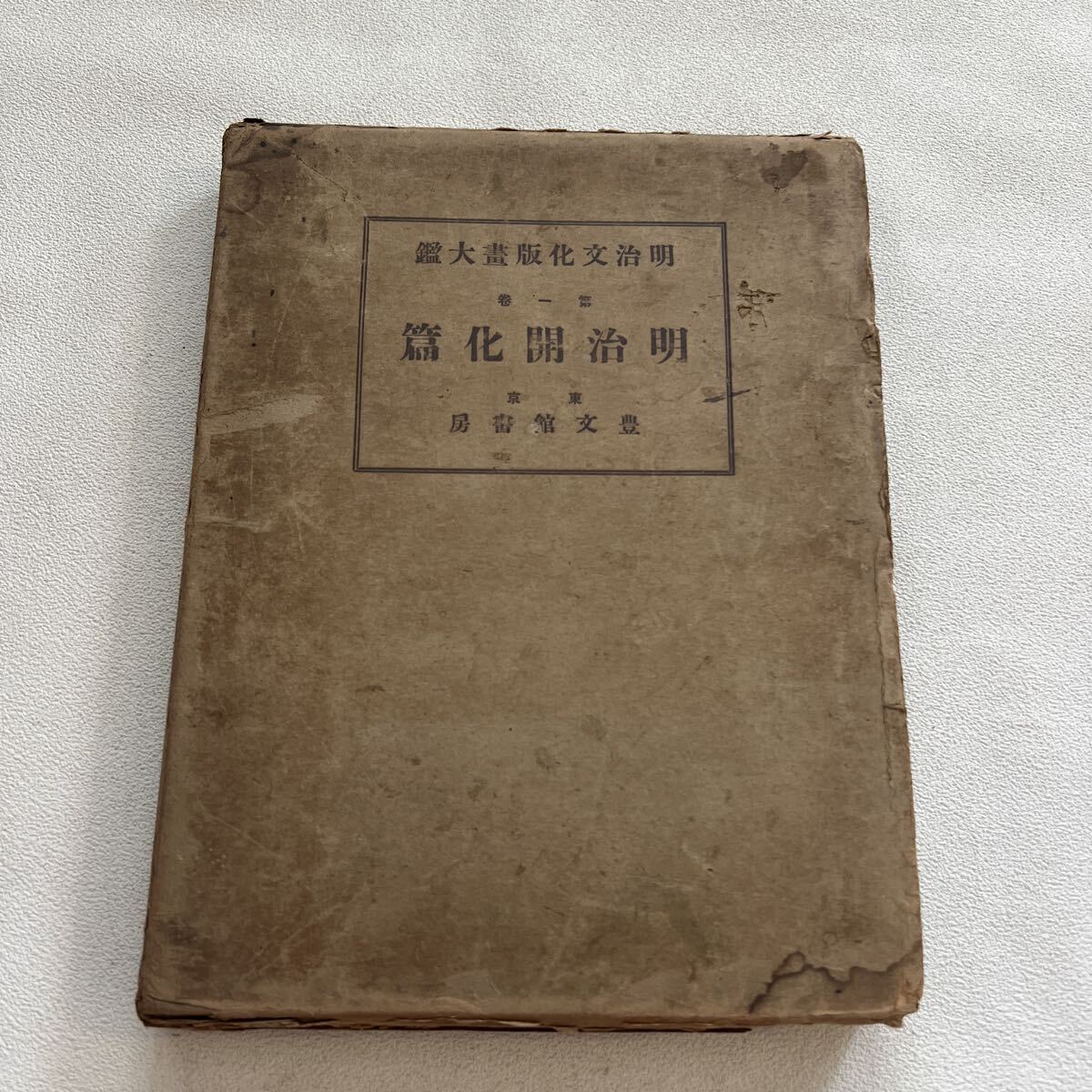 A811-80 古書　大日本文明協会が発行　明治文明化版画大鑑　第1巻・明治開化篇　劣化あり希少 経年によるヤケやシミ 汚れが見られる古書