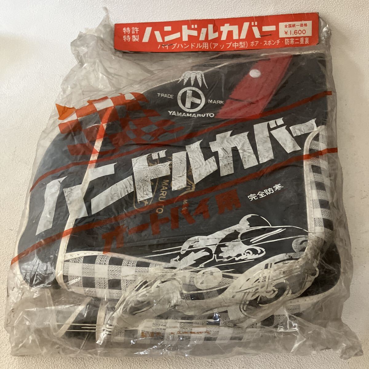 c1035 80 昭和レトロ オートバイ用 ハンドルカバー YAMAMARUTO パイプハンドル用 アップ中型 防寒 未開封ですが保管汚れや劣化あります