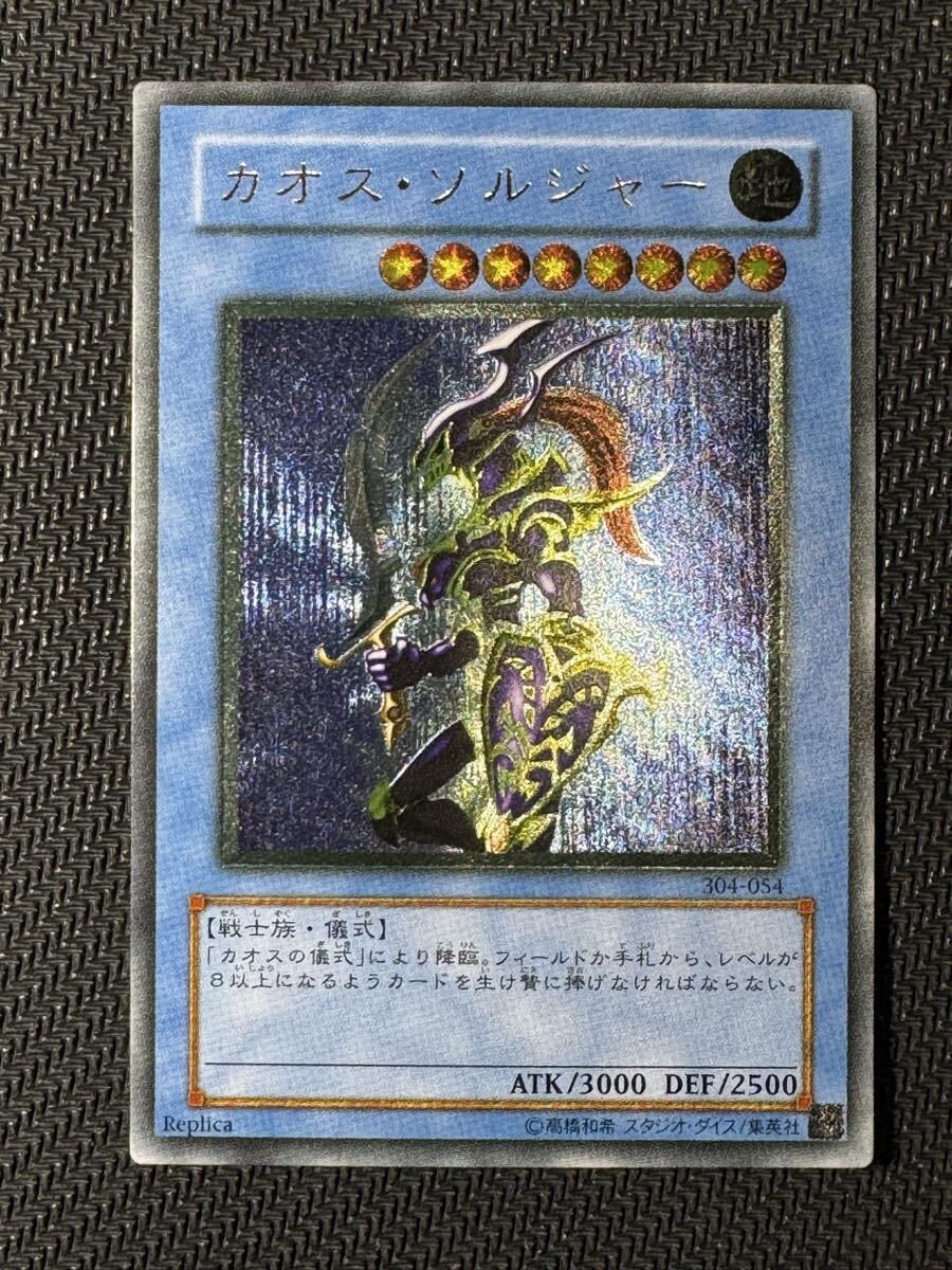 遊戯王 カオスソルジャー レリーフ アルティメット 304-054 