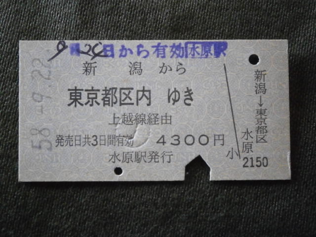 国鉄　水原駅発行 新潟から上越線経由 東京都区内ゆき乗車券
