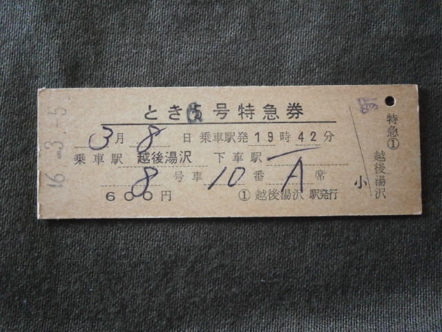 国鉄　とき６号 特急券 越後湯沢から上野ゆき