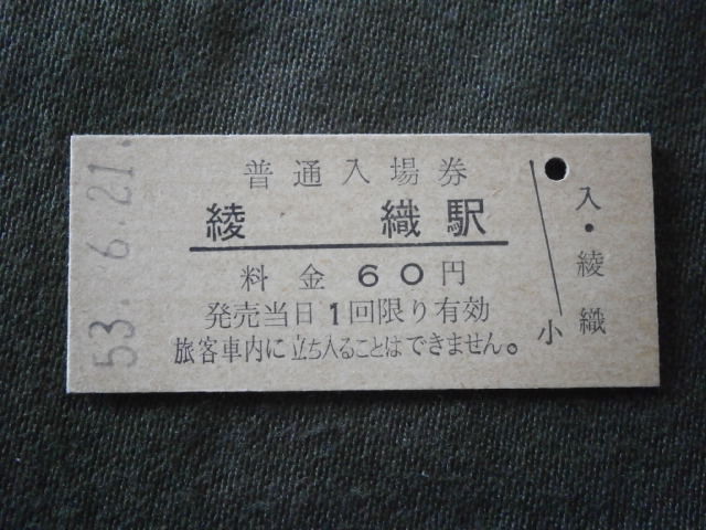 国鉄　綾織駅 60円入場券（未使用）