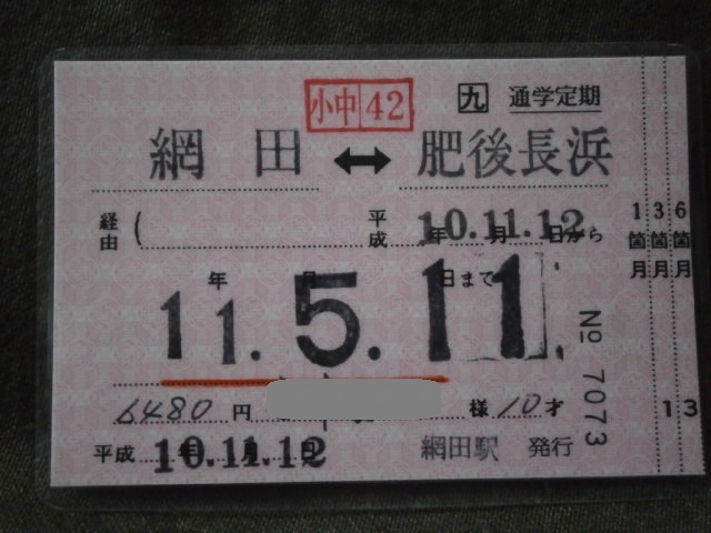 JR九州　網田駅発行 小中学生用 通学定期券 網田⇔肥後長浜