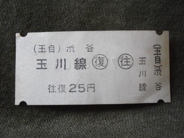 東京急行電鉄　玉川線 渋谷駅 往復乗車券 25円（未使用）