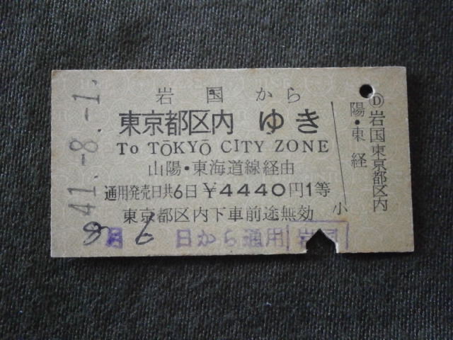 国鉄　１等 岩国から山陽・東海道線経由 東京都区内ゆき乗車券 ローマ字表記入り