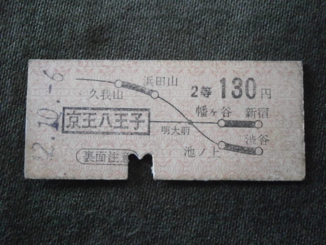 京王帝都電鉄　２等 京王八王子から130円 路線図入り乗車券