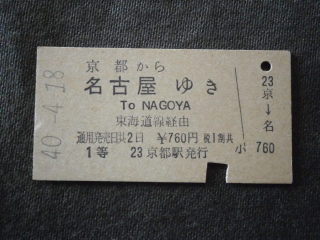 国鉄　１等 京都から名古屋ゆき乗車券 ローマ字表記入り