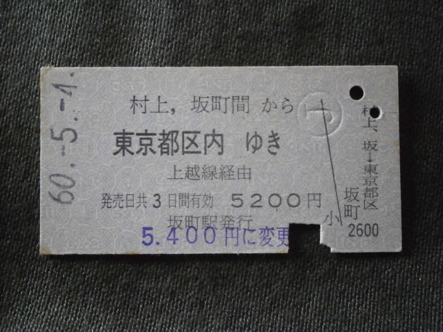国鉄　坂町駅発行 村上・坂町間から上越線経由 東京都区内ゆき乗車券