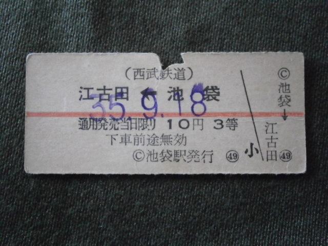 西武鉄道　３等 池袋から江古田ゆき乗車券
