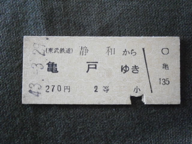東武鉄道　２等 静和から亀戸ゆき乗車券