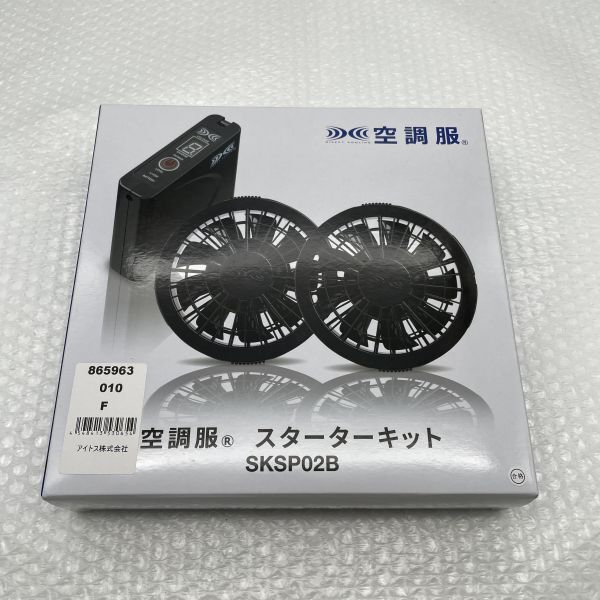 16【未使用】アイトス 空調服 スターターキット SKSP02B バッテリー ファン