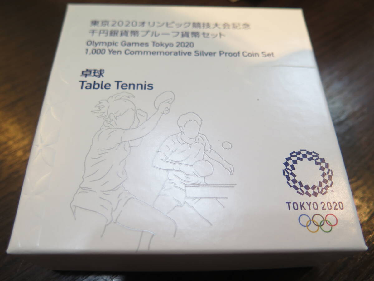 ☆東京2020オリンピック競技大会記念千円銀貨幣プルーフ貨幣セット　卓球