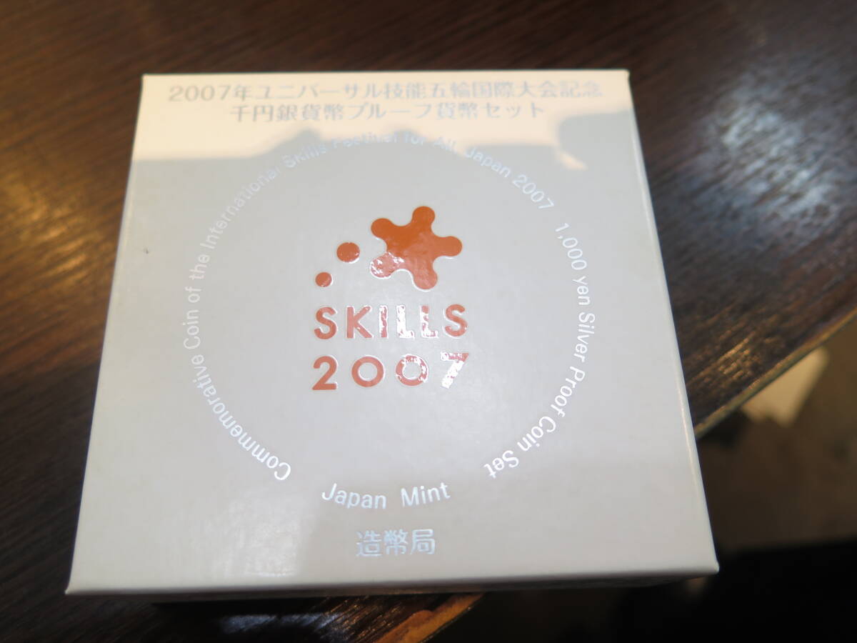 ☆2007年ユニバーサル技能五輪国際大会記念千円銀貨幣プルーフ貨幣セット　SKILLS　造幣局