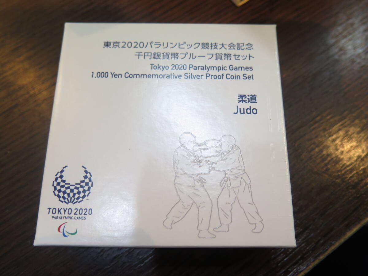 東京2020パラリンピック競技大会記念千円銀貨幣プルーフ貨幣セット　柔道　造幣局