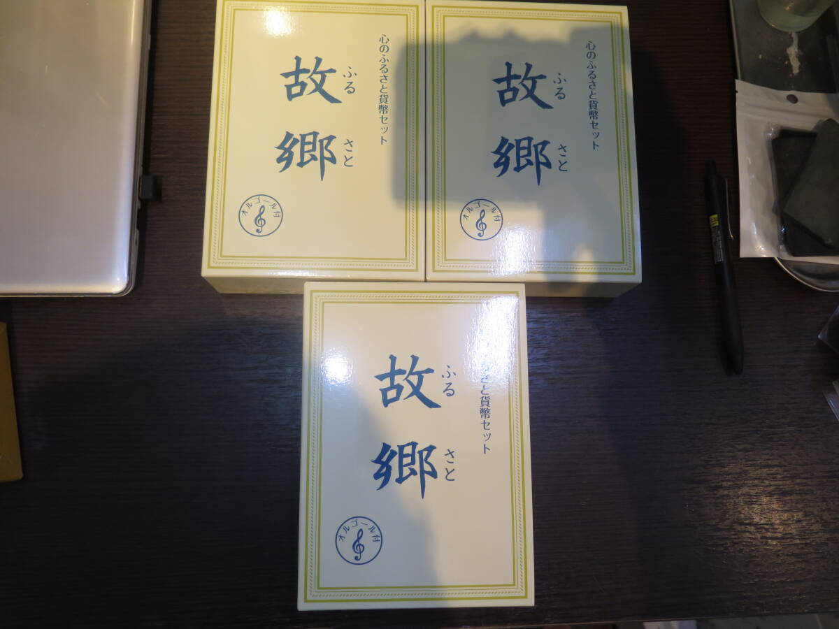 「故郷」　心のふるさと貨幣セット　2009年　オルゴール付き　造幣局