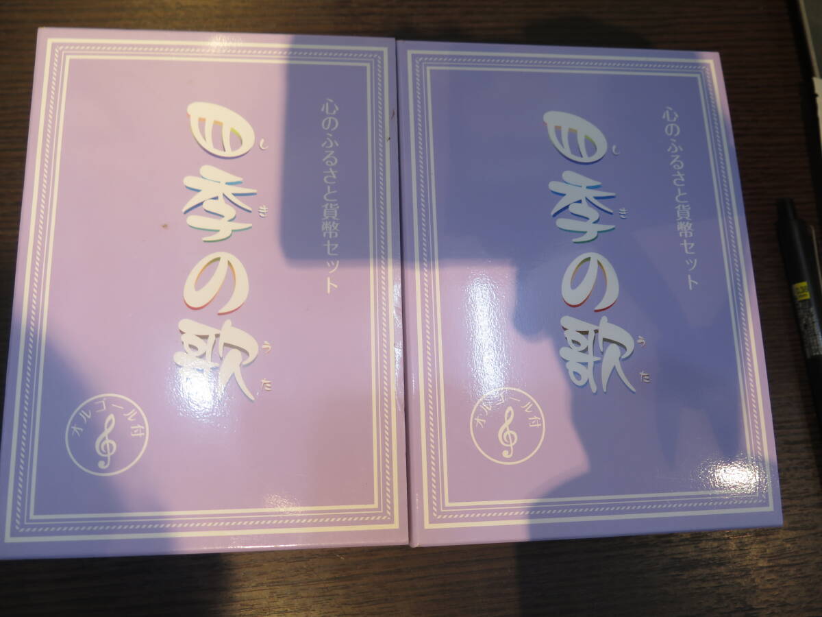 心のふるさと　「四季の歌」オルゴール付き　2012年　造幣局