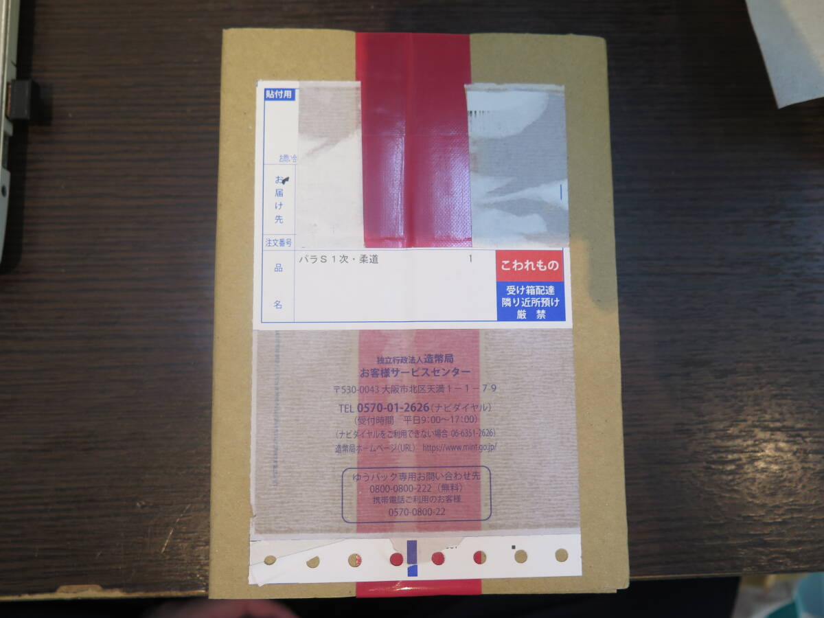 パラリンピック記念硬貨千円銀貨幣プルーフ貨幣セット/1000円銀貨　柔道　造幣局　(3)