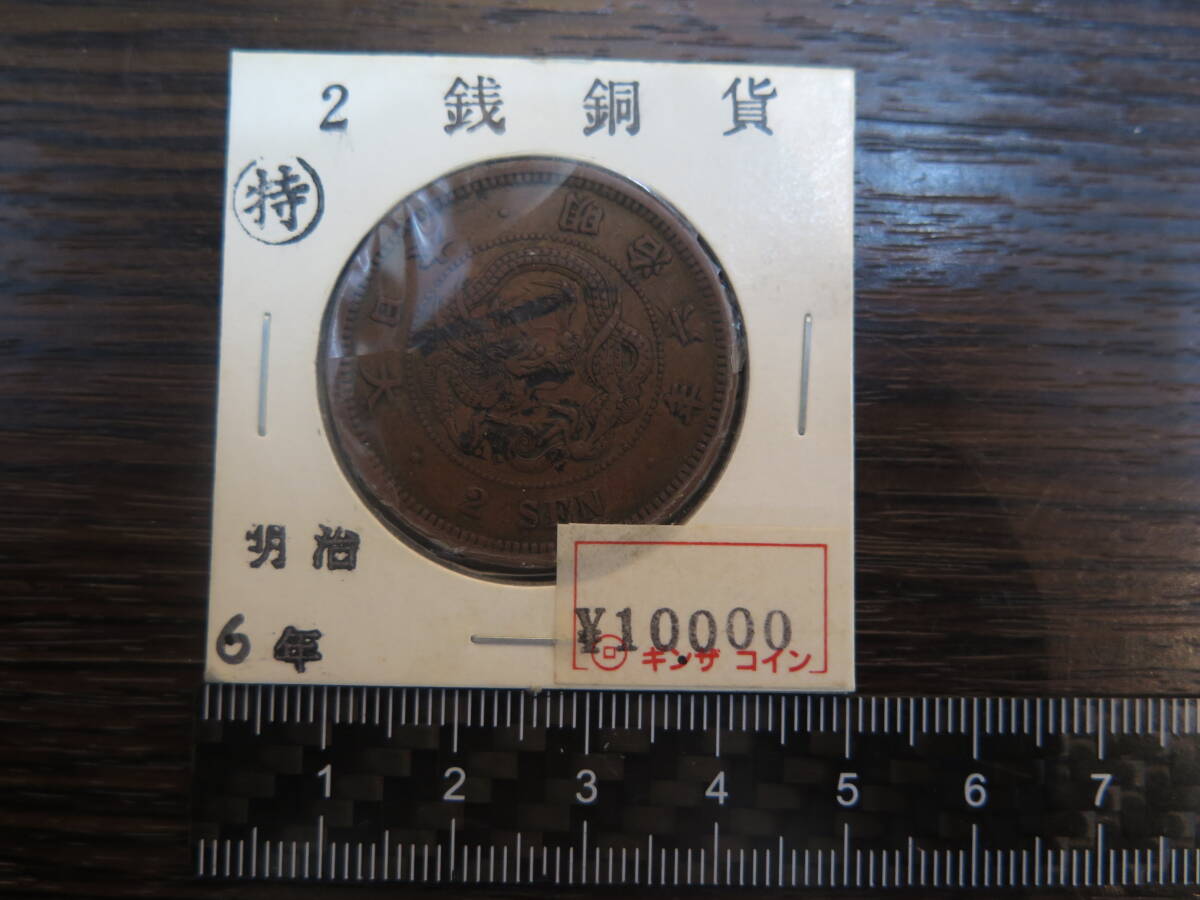 【特年/角ウロコ】　竜2銭銅貨　明治6年　古銭　コインホルダー入り　