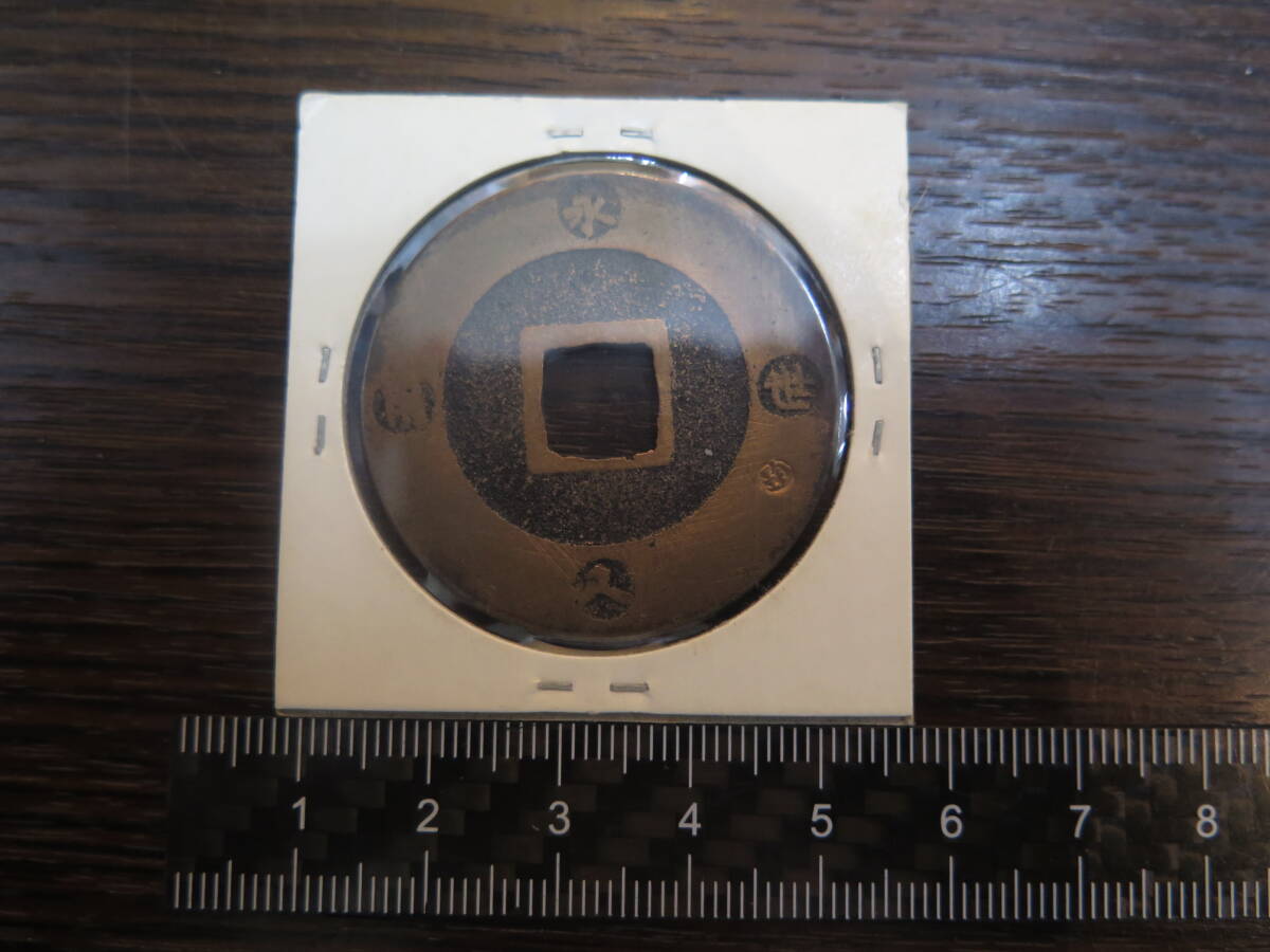 寶永通寶 宝永通宝◆江戸古銭　約2.8㎝　希少　時代物　骨董品　美品　ホルダー入